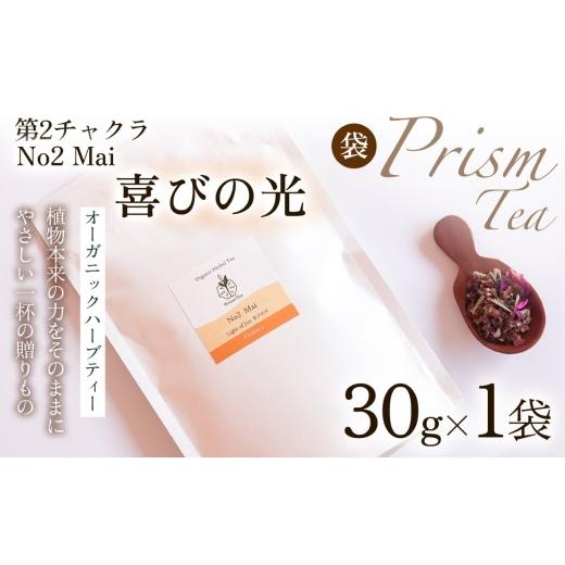 ふるさと納税 お茶類 京都府 京丹波町 植物本来の力をそのままに 心と身体に寄り添うオーガニックハーブティー No2 Mai 喜びの光(第2チャクラ) (袋入り30g…