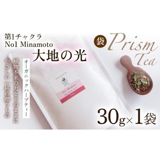 ふるさと納税 お茶類 京都府 京丹波町 植物本来の力をそのままに 心と身体に寄り添うオーガニックハーブティー No1 Minamoto 大地の光(第1チャクラ) (袋入…