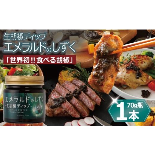ふるさと納税 缶詰・瓶詰 大阪府 泉佐野市 生胡椒ディップ エメラルドの雫(シズク)70g×1本 胡椒 こしょう コショウ 缶詰 缶詰め かんづめ 防災 防災用品 …
