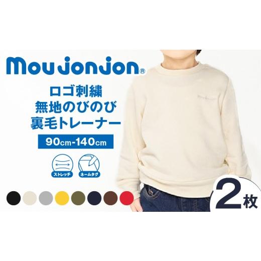 ふるさと納税 服 子ども 宮崎県 日南市 サイズ・カラーが選べる ロゴ刺繍無地のびのび裏毛 トレーナー 2枚 子供服 キッズ 子供用品 ベビー服 日本製 ジュニア…
