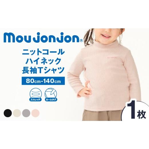 ふるさと納税 服 子ども 宮崎県 日南市 サイズ・カラーが選べる ニットコール ハイネック 長袖 Tシャツ 1枚 子供服 キッズ 子供用品 ベビー服 国産 日本製 カ…