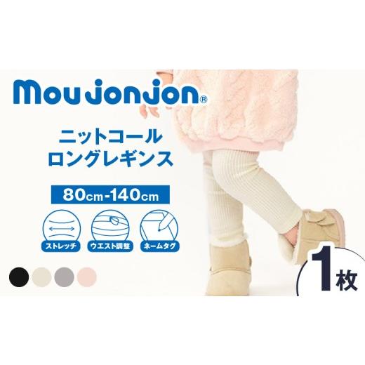 ふるさと納税 服 子ども 宮崎県 日南市 サイズ・カラーが選べる ニットコール ロング レギンス 1枚 子供服 キッズ 子供用品 ベビー服 国産 日本製 カシミヤ調…