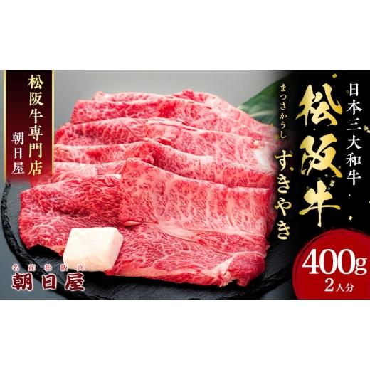 ふるさと納税 牛肉 すき焼き 三重県 津市 名産松阪肉 朝日屋「すき焼き用」400g 松阪牛 松阪 三重 津 津市 和牛 牛肉 牛 すき焼き すきやき 焼きしゃぶ ロース…
