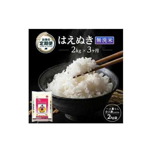 ふるさと納税 米 はえぬき 山形県 遊佐町 定期便 庄内産無洗米はえぬき2kg×3ヶ月連続下旬発送 計6kg(6月〜8月) 令和8年6月〜令和8年8月発送