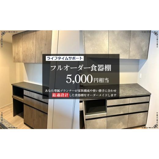 ふるさと納税 家具 収納家具 埼玉県 越谷市 フルオーダー食器棚 5000円相当 お申し込みの前に事前相談・連絡が必要です 関東エリアのみの返礼品です / 食器…