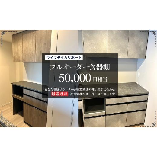 ふるさと納税 家具 収納家具 埼玉県 越谷市 フルオーダー食器棚 50000円相当 お申し込みの前に事前相談・連絡が必要です 関東エリアのみの返礼品です / 食器…