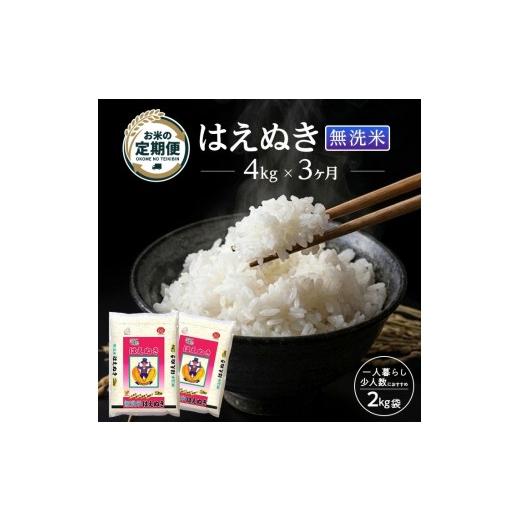 ふるさと納税 米 はえぬき 山形県 遊佐町 3ヶ月定期便 無洗米 はえぬき 4kg×3ヶ月連続 計12kg 山形県庄内産 毎月下旬にお届け 東北 山形県 遊佐町 庄内地方 …