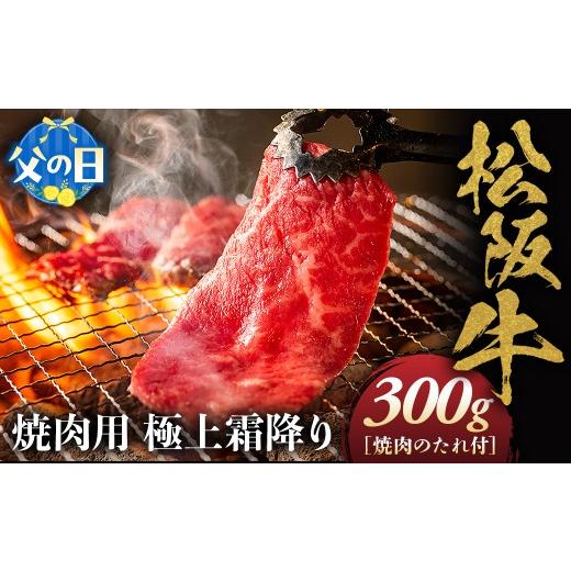 ふるさと納税 牛肉 ロース 三重県 多気町 父の日ギフト 松阪牛 極上霜降り 焼肉用 300g 焼肉のたれ付 極上の柔らかさ 化粧箱入り 柔らかい 松坂牛 松阪肉 高…