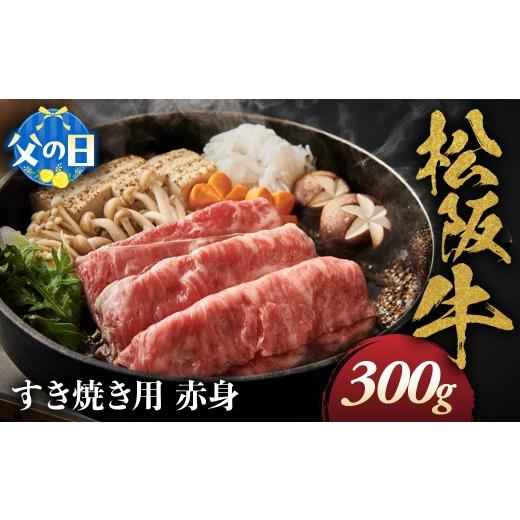 ふるさと納税 牛肉 モモ 三重県 多気町 父の日ギフト 松阪牛 すき焼き用 300g 赤身 化粧箱入り 柔らかい赤身 松坂牛 松阪肉 高級ブランド牛 すき焼 しゃぶし…