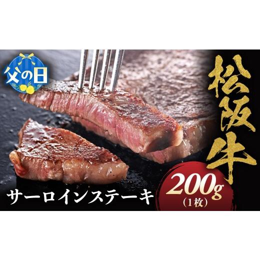 ふるさと納税 牛肉 サーロイン 三重県 多気町 父の日ギフト 松阪牛 サーロインステーキ 200g 1枚 極上の柔らかさ 化粧箱入り 柔らかい 松坂牛 松阪肉 霜降り …