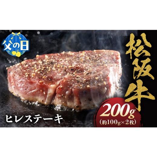 ふるさと納税 牛肉 ヒレ 三重県 多気町 父の日ギフト 松阪牛ヒレステーキ約100g×2枚 極上の柔らかさ 松阪牛 松坂牛 松阪肉 高級 ブランド牛 フィレ へレ …