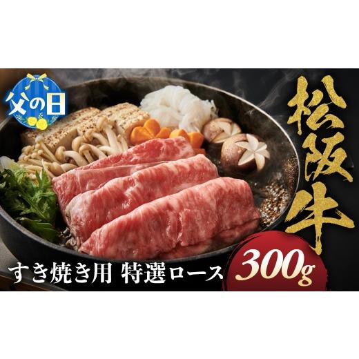 ふるさと納税 牛肉 ロース 三重県 多気町 父の日ギフト 松阪牛 特選ロース すき焼き用 300g 極上の柔らかさ 化粧箱入り 柔らかい 松坂牛 松阪肉 霜降り 高級…