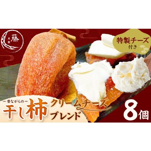 ふるさと納税 菓子 熊本県 御船町 昔ながらの干し柿 クリームチーズブレンド特製チーズ付き 8個 柿 果物 フルーツ かき 高瀬柿 御船藤農園[2026年11月中旬-20…