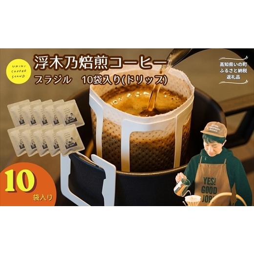 ふるさと納税 コーヒー コーヒー豆 高知県 いの町 浮木乃焙煎コーヒー(ブラジル) ドリップバッグ 10袋入り