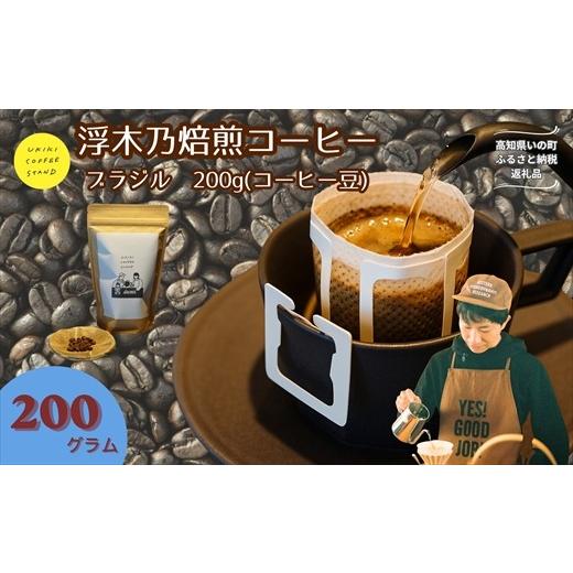 ふるさと納税 コーヒー コーヒー豆 高知県 いの町 浮木乃焙煎コーヒー豆(ブラジル)200g