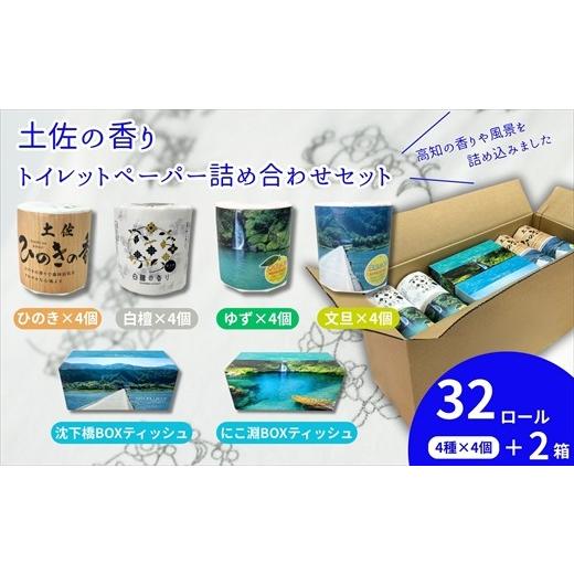 ふるさと納税 雑貨・日用品 高知県 いの町 土佐の香りトイレットペーパー詰め合わせ32ロール+仁淀ブルーBOXティッシュ付き