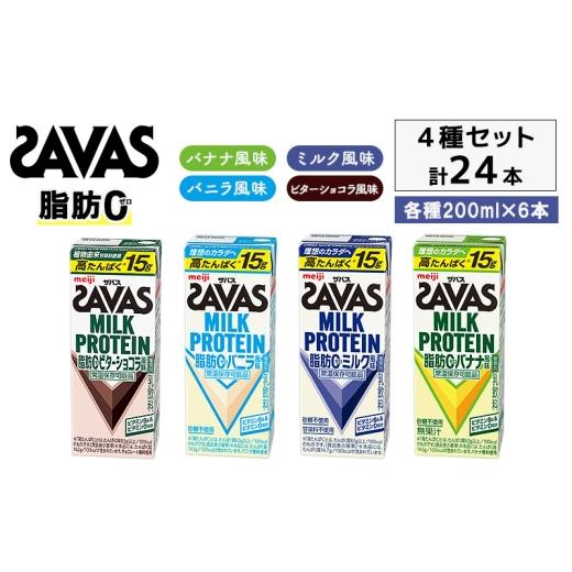 ふるさと納税 飲料類 乳飲料 京都府 京田辺市 お試し SAVAS ザバス MILK PROTEIN 脂肪0 24本 (4種×6本) セット 詰め合わせ バナナ味 ミルク味 バニラ味 ビタ…