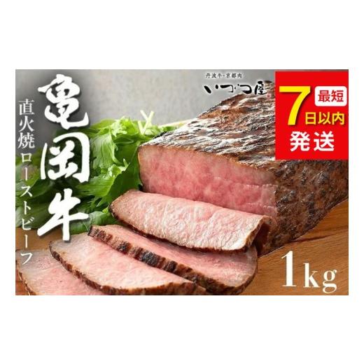ふるさと納税 牛肉 京都府 亀岡市 7日以内発送 訳あり 京都いづつ屋 厳選 亀岡牛 ローストビーフ 1kg(500g×2p)|和牛 牛肉 冷凍 ふるさと納税牛肉 亀岡牛…