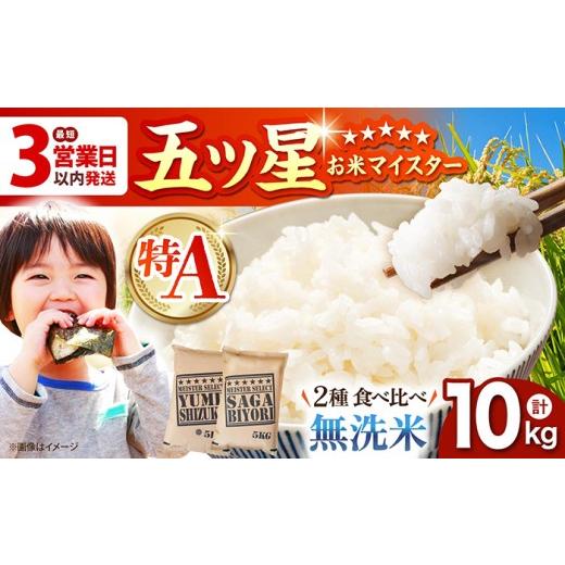 ふるさと納税 米 さがびより 佐賀県 江北町 最短3営業日以内発送 無洗米 さがびより 夢しずく 計10kg ( 5kg × 2種 ) 五つ星お米マイスター厳選 HBL011 最速…