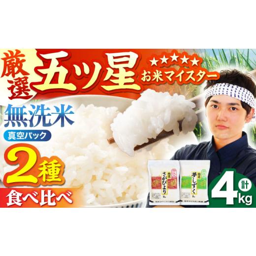 ふるさと納税 米 さがびより 佐賀県 江北町 最速配送 無洗米 さがびより 夢しずく 計4kg ( 2kg × 2種 ) 五つ星お米マイスター厳選 HBL001 ご入金確認後、最…