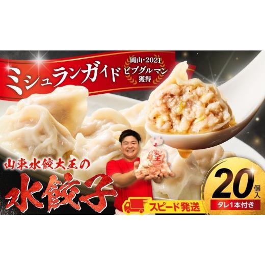 ふるさと納税 加工品等 岡山県 備前市 スピード発送 餃子 水餃子 20個 たれ付き ミシュラン 山東水餃大王 水餃子専門店 ぷるぷる もちもち 岡山県備前市 スピ…