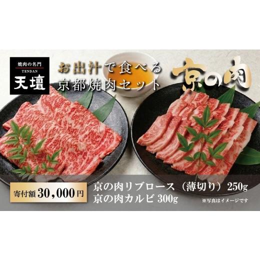 ふるさと納税 牛肉 ロース 京都府 京都市 焼肉の名門天壇 京の肉 リブロース(薄切り大判250g)・カルビ(300g)[天壇特製たれ付き焼肉セット]sun0073[ 京都 …