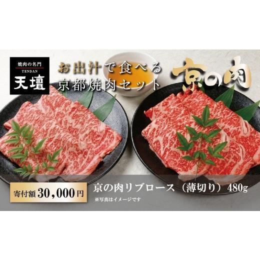 ふるさと納税 牛肉 ロース 京都府 京都市 焼肉の名門天壇 京の肉 リブロース(薄切り大判480g)[天壇特製たれ付き焼肉セット]sun0074[ 京都 焼肉 肉 有名店 …