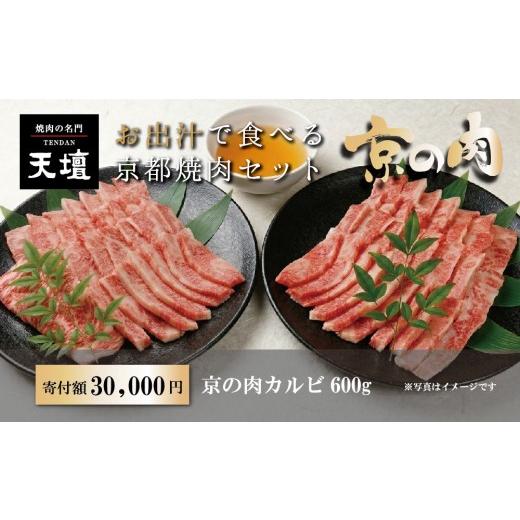 ふるさと納税 牛肉 バラ(カルビ) 京都府 京都市 焼肉の名門天壇 京の肉 カルビ(600g)[天壇特製たれ付き焼肉セット]sun0075[ 京都 焼肉 肉 有名店 人気 お…