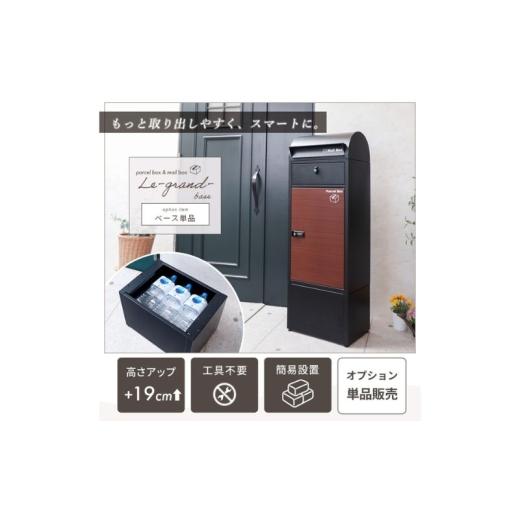 ふるさと納税 雑貨・日用品 インテリア 兵庫県 小野市 グレージュ 宅配ボックス ポスト Le-grand-(ルグラン) 専用 オプション ベース 単品 ヤマソロ 置き配…
