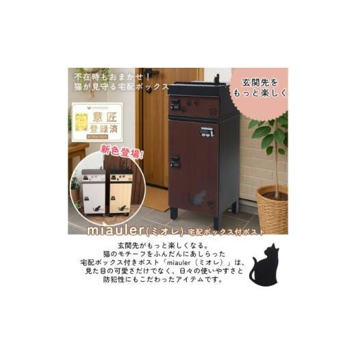 ふるさと納税 雑貨・日用品 インテリア 兵庫県 小野市 ウッドブラウン 宅配ボックス付ポスト miauler(ミオレ) 宅配ボックス ポスト 一体型 置き配ボックス …