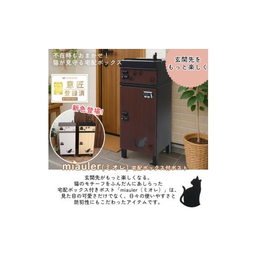 ふるさと納税 雑貨・日用品 インテリア 兵庫県 小野市 ウッドナチュラル 宅配ボックス付ポスト miauler(ミオレ) 宅配ボックス ポスト 一体型 置き配ボックス…