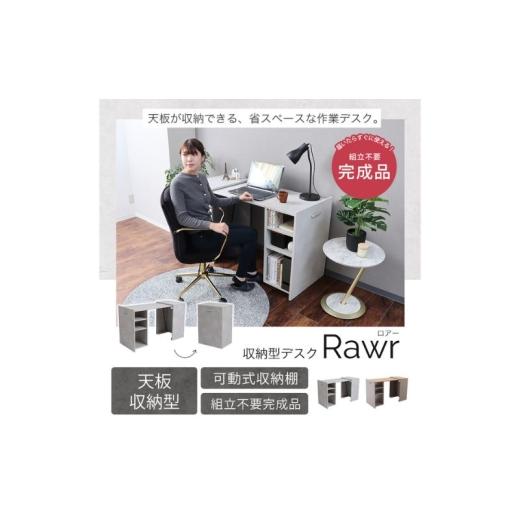 ふるさと納税 雑貨・日用品 インテリア 兵庫県 小野市 モルタルグレー 収納型デスク Rawr(ロアー) モルタルグレー