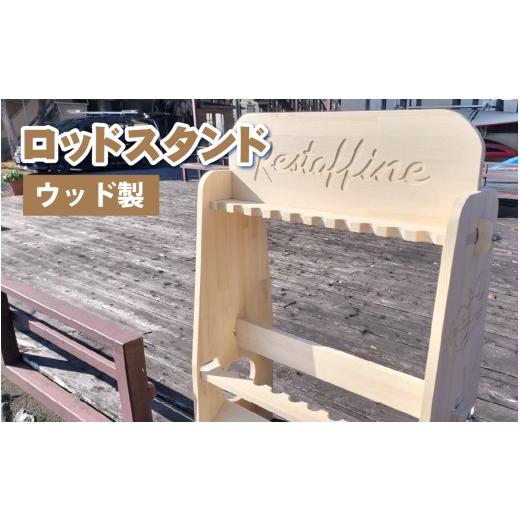 ふるさと納税 フィッシング 滋賀県 大津市 ロッドスタンド(ウッド製) BX007 / ロッドスタンド 木製 釣り レスターファイン
