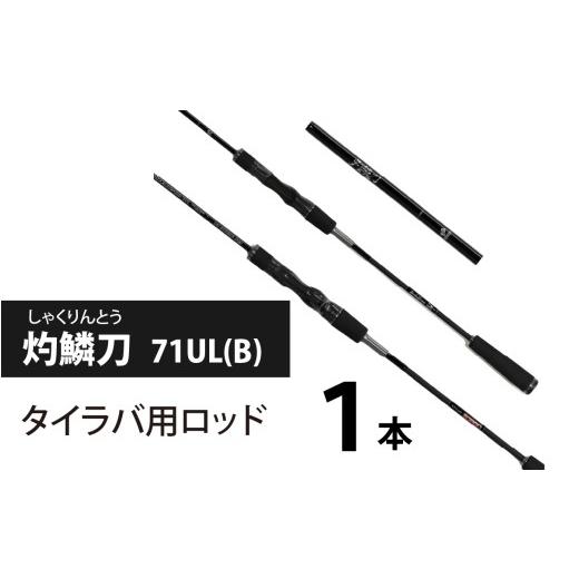 ふるさと納税 フィッシング ロッド・竿 滋賀県 大津市 灼鱗刀 71UL(B)(タイラバ用ロッド) BX008 / 釣り フィッシング ロッド レスターファイン