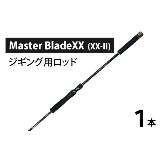 ふるさと納税 フィッシング ロッド・竿 滋賀県 大津市 Master BladeXX (XX-II)(ジギング用ロッド) BX009 / 釣り フィッシング ロッド 釣竿 ジギング レスタ…