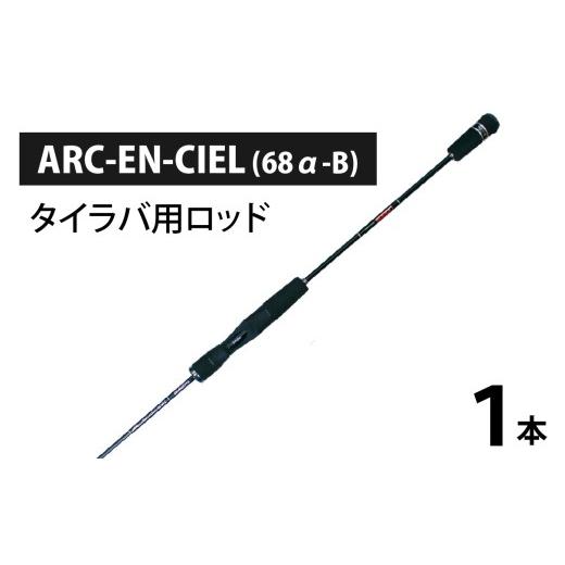 ふるさと納税 フィッシング ロッド・竿 滋賀県 大津市 ARC-EN-CIEL (68α-B)(タイラバ用ロッド) BX010 / 釣り フィッシング ロッド 釣竿 タイラバ レスター…