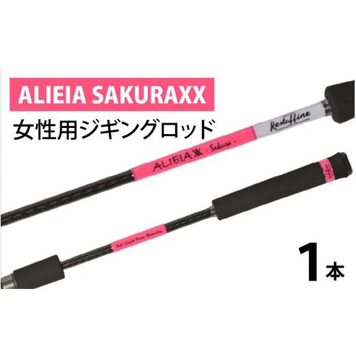 ふるさと納税 フィッシング ロッド・竿 滋賀県 大津市 ALIEIA SAKURAXX(女性用ジギングロッド) BX011 / 釣り フィッシング ロッド 釣竿 ジギング レスター…
