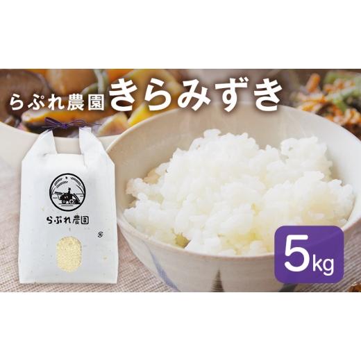 ふるさと納税 米 滋賀県 米原市 らぷれ農園のきらみずき精米5kg(農薬不使用米) 栽培期間中 農薬不使用 米 お米 ご飯 ごはん 精米 滋賀県  