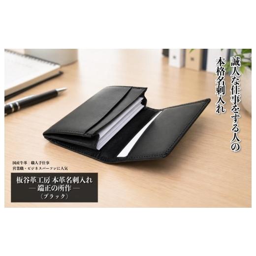 ふるさと納税 雑貨・日用品 大阪府 泉佐野市 スピード発送 板谷革工房 本革名刺入れ「端正の所作」(ブラック)