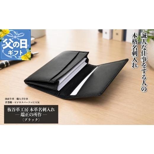 ふるさと納税 雑貨・日用品 大阪府 泉佐野市 父の日 板谷革工房 本革名刺入れ「端正の所作」(ブラック)