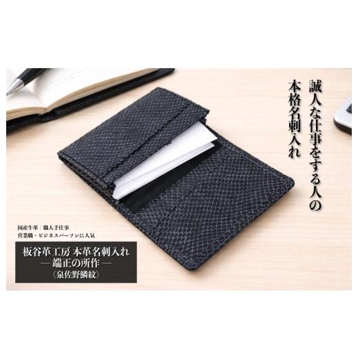 ふるさと納税 雑貨・日用品 大阪府 泉佐野市 スピード発送 板谷革工房 本革名刺入れ「端正の所作」(泉佐野麟紋)