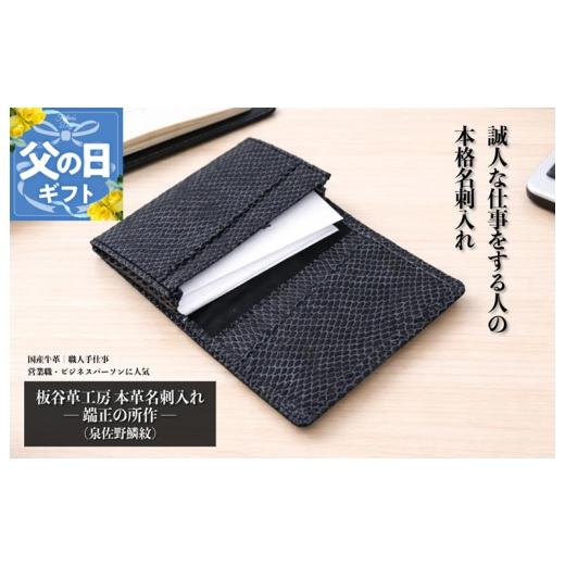 ふるさと納税 雑貨・日用品 大阪府 泉佐野市 父の日 板谷革工房 本革名刺入れ「端正の所作」(泉佐野麟紋)