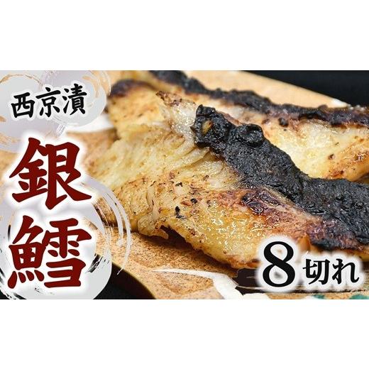 ふるさと納税 漬魚(味噌・粕等) 味噌漬け 三重県 松阪市 銀鱈 西京漬け 80g前後×8切れ (銀だら ぎんだら ギンダラ 海産物 魚 惣菜 西京焼き 味噌) 002383