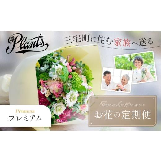 ふるさと納税 雑貨・日用品 花 奈良県 三宅町 The Plants 花 フラワー ふるさと定期便 3回 お届け 三宅町に住む家族へ 花束 ギフト:プレミアム プレミアム
