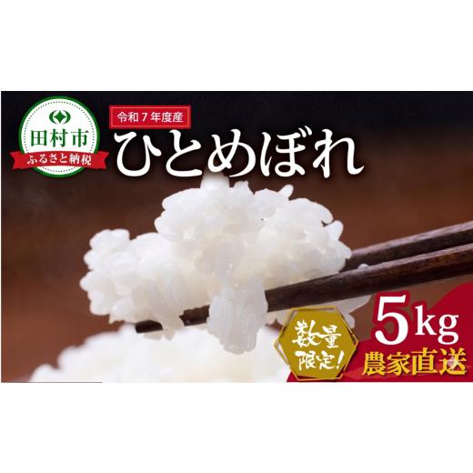 ふるさと納税 米 ひとめぼれ 福島県 田村市 数量限定 令和7年産 ひとめぼれ 5kg 一等米 農家直送 お米 白米 kome おむすび おにぎり 贈答 米 コメ ご飯 単一米…