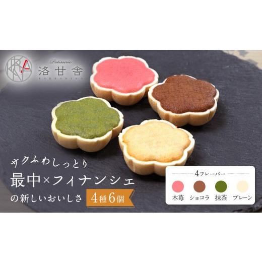 ふるさと納税 焼菓子・チョコレート フィナンシェ 京都府 京都市 パティスリー洛甘舎 洛甘もなんしぇ 4種アソート 6個入り| 京都 大人気 スイーツブランド […