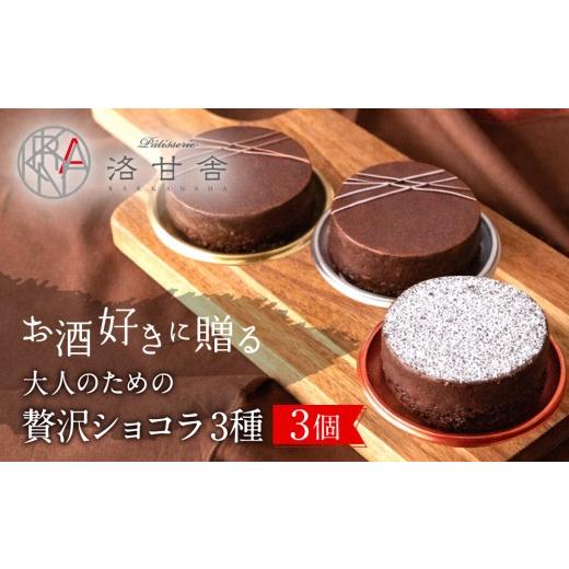 ふるさと納税 菓子 チョコレート 京都府 京都市 パティスリー洛甘舎 洛甘ビターショコラ 3種3個入り | 京都 大人気 スイーツブランド [ 伏見の日本酒使用 大…