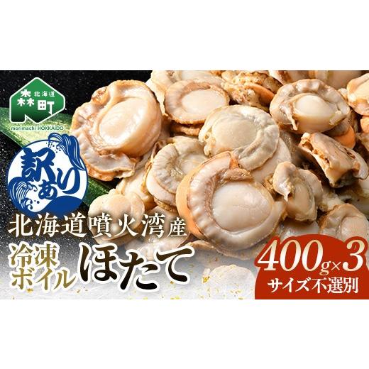 ふるさと納税 魚貝類 ホタテ 北海道 森町 訳あり 北海道・噴火湾産冷凍ボイルほたて(サイズ不選別品) 400g×3 海鮮問屋 株式会社 瑞宝 噴火湾 森町 ほた…