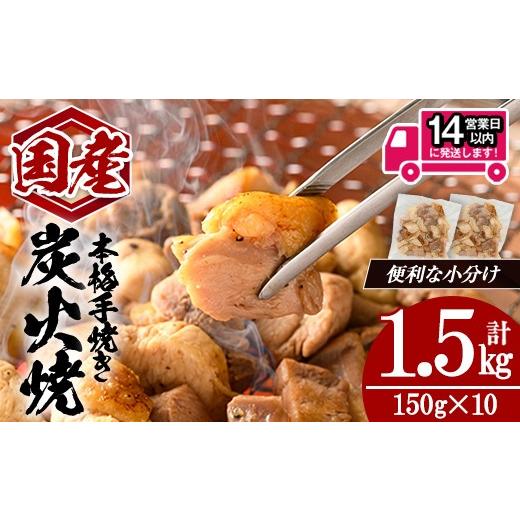 ふるさと納税 肉 鹿児島県 曽於市 14営業日以内発送 国産親鳥炭火焼 (計1.5kg・150g×10) 国産 炭火焼 鶏肉 肉のちょーさん