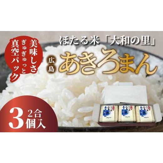 ふるさと納税 米 広島県 三原市 キューブほたる米「大和の里」あきろまん 300g×3個 精米 白米 米 こめ プレゼント 手軽 真空パック 066019